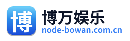 博万娱乐